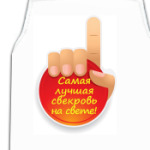  Лучшая свекровь