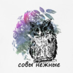 Совы Нежные