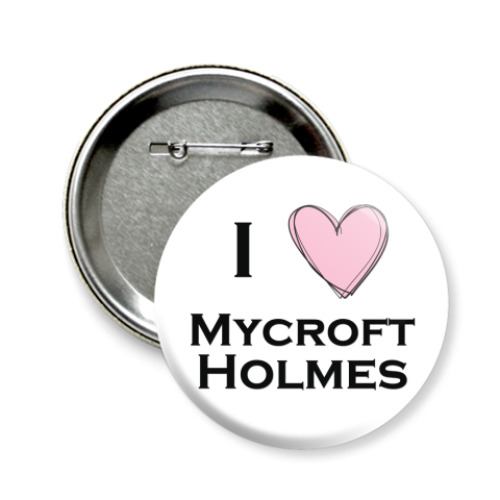 Значок 58мм I <3 Mycroft Holmes