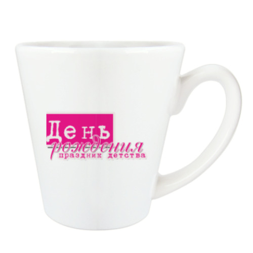 Чашка Латте с принтом С Днем Рождения