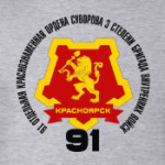 91 Бригада ВВ МВД Красноярск