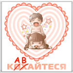  'Кавайтеся'