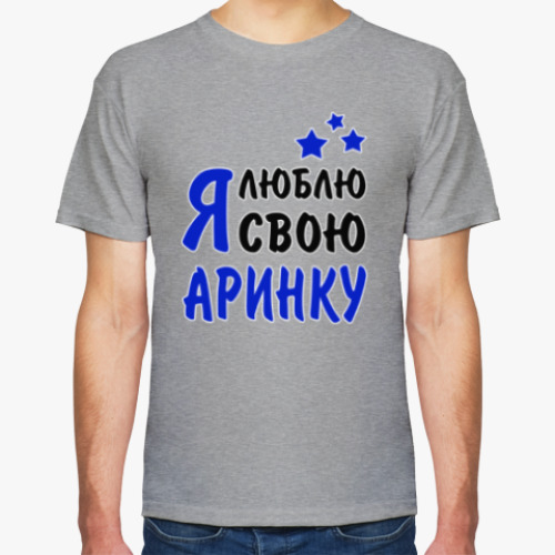 Футболка Я люблю свою Аринку