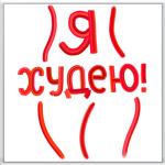 Я худею!