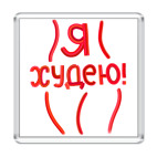 Магнит 6.5 x 6.5 см Я худею!
