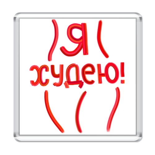 Магнит Я худею!
