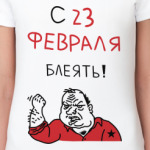 С 23 февраля блеять!