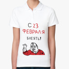 С 23 февраля блеять!