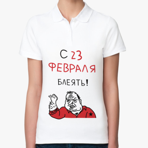 Женская рубашка поло (печать) с принтом С 23 февраля блеять!