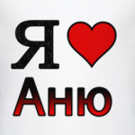  Я люблю Аню