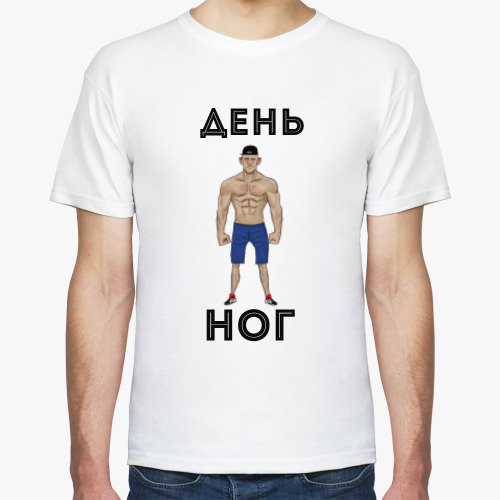 Футболка 'День ног'