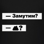 Замутим? Прикольный диалог