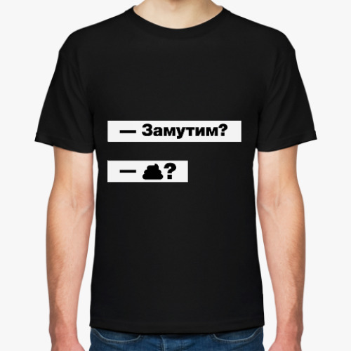 Футболка Замутим? Прикольный диалог