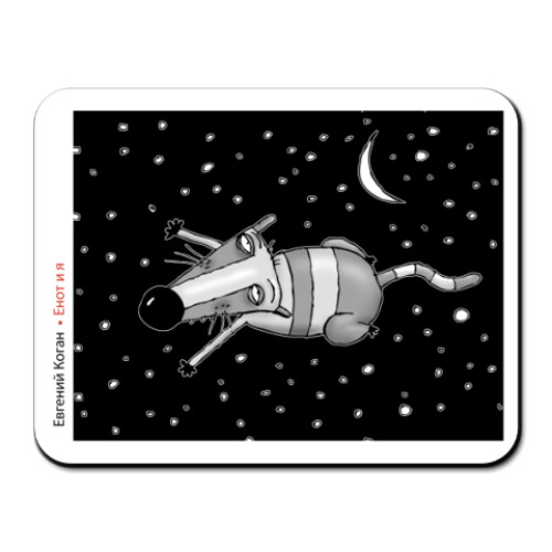 Коврик для мыши  Енот