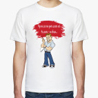 Мужская футболка