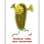 Люблю тебя, моя колючка!