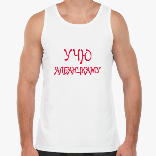 Майка с принтом Учу албанскому