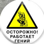 Работает гений