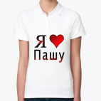 я люблю Пашу
