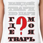 ГДЕ МОЯ ТВАРЬ?