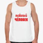 Майка Tank Top Нужный человек