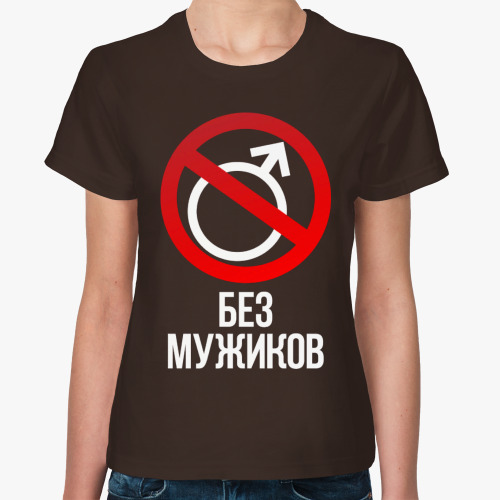 Женская футболка Без мужиков (Тема Гена Букин)