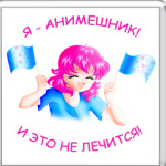   Анимешник