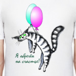 Я обречён на счастье!