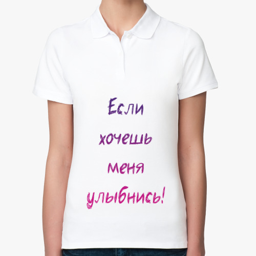 Женская рубашка поло (печать) Если хочешь меня улыбнись!