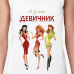 А у нас девичник!