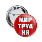 МИР ТРУД НЯ