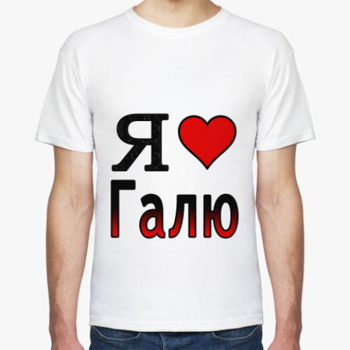 Футболка  Я люблю Галю