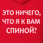 Это ничего, что я к Вам спиной?