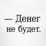 — Денег не будет.