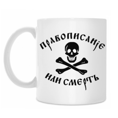 Кружка с принтом Правописание