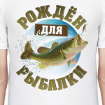Рождён для рыбалки