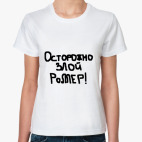 Осторожно злой роллер!