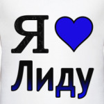 Я люблю Лиду