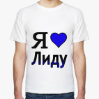 Я люблю Лиду