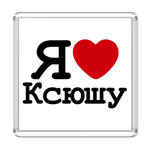 Магнит  Я Люблю Ксюшу
