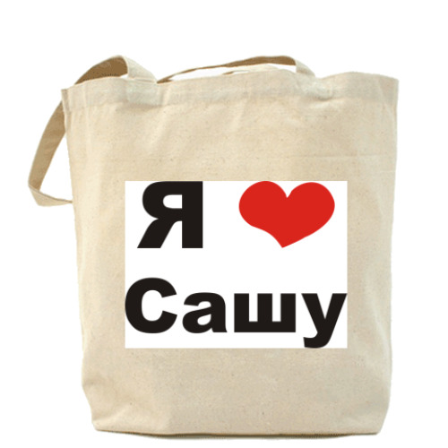 Сумка шоппер с принтом Я люблю Сашу