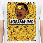 #ОБАМАЧМО