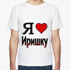 Классическая футболка  Я люблю Иришку