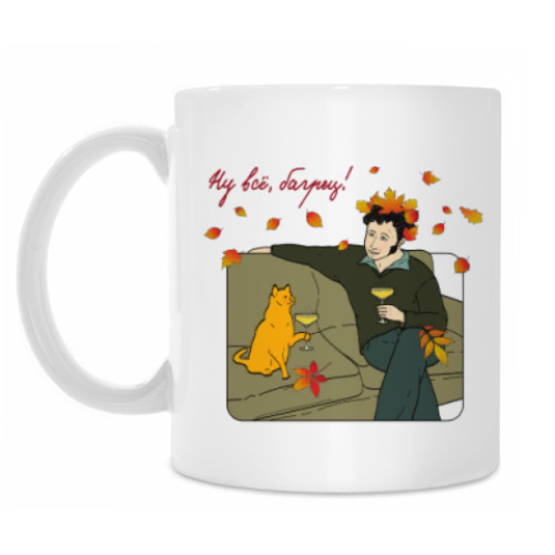 Кружка Ну всё, багрец!