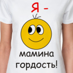 Мамина гордость