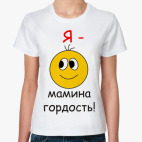 Мамина гордость