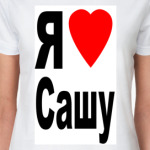 Я люблю Сашу