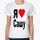 Я люблю Сашу