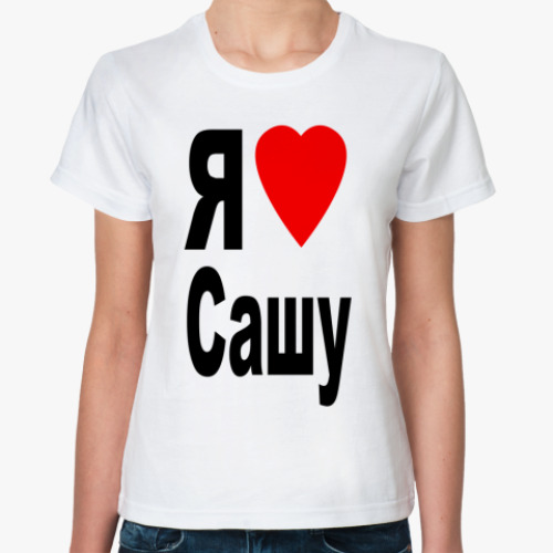 Классическая футболка с принтом Я люблю Сашу