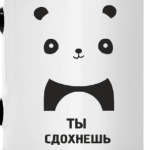 Ты сдохнешь